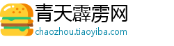 青天霹雳网